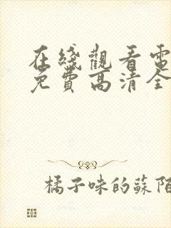 在线观看电视剧免费高清全集