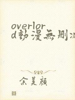 overlord动漫无删减在线播放全集第四季封面