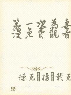 第一次为妻子动漫免费观看全集完整