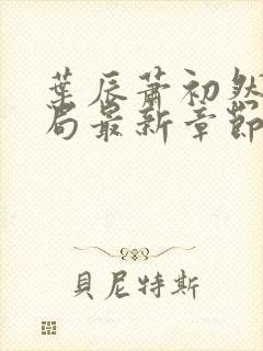 叶辰萧初然大结局最新章节