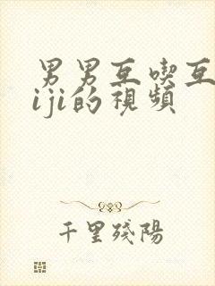 男男互吃互摸jiji的视频