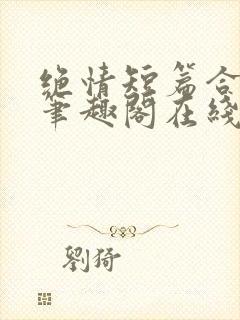 绝情短篇合集.笔趣阁在线阅读封面