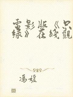 电影版《只此青绿》在线观看高清封面