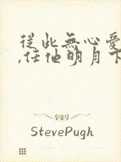 从此无心爱良夜,任他明月下西楼什么意思