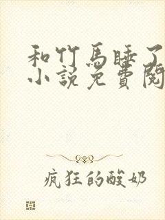 和竹马睡了以后小说免费阅读全文笔趣封面