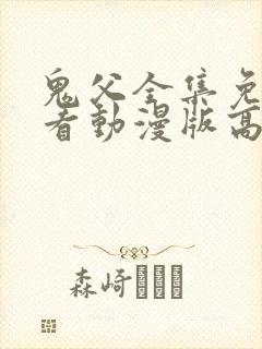 鬼父全集免费观看动漫版高清