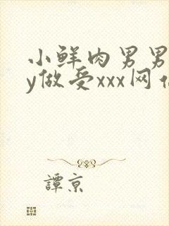 小鲜肉男男gay做受xxx网站