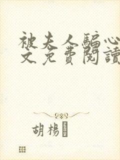 被夫人骗心了全文免费阅读小说封面