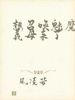 想召唤魅魔结果义母来了