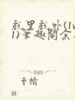 戏里戏外(1v1)笔趣阁余音