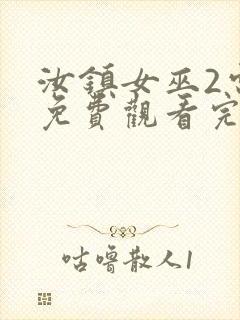 汝镇女巫2电影免费观看完整版高清