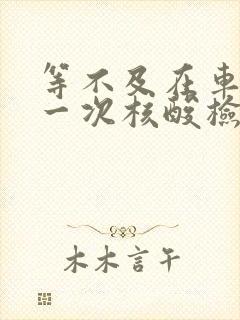 等不及在车里做一次核酸检测