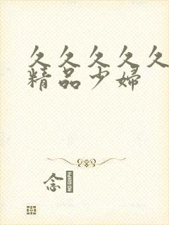 久久久久久亚洲精品少妇