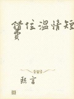 错位温情短剧免费