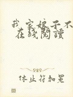 我家娘子不对劲 在线阅读封面