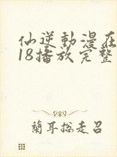 仙逆动漫在线118播放完整版高清
