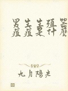 男生生殖器上长痘痘是什么原因封面