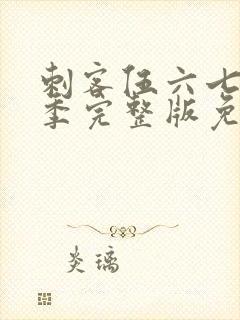 刺客伍六七第六季完整版免费观看