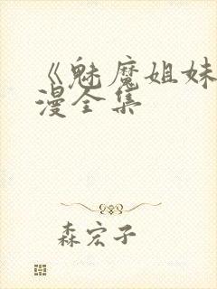 《魅魔姐妹》动漫全集