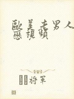 欧美老男人同性恋视频