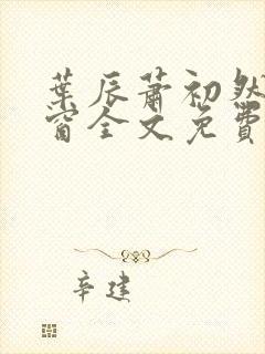 叶辰萧初然无弹窗全文免费阅读封面