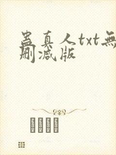 蛊真人txt无删减版