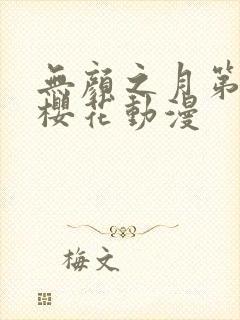 无颜之月第一季樱花动漫