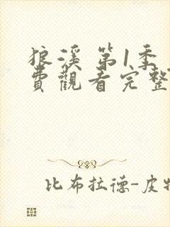 狼溪 第1季免费观看完整版在线全集