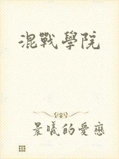 混战学院