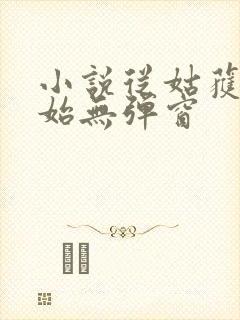 小说从姑获鸟开始无弹窗