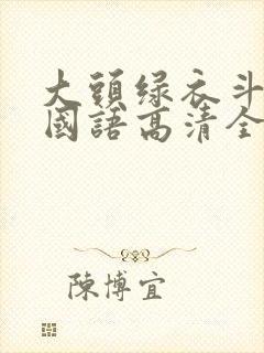 大头绿衣斗僵尸国语高清全集