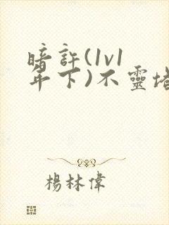 暗许(1v1 年下)不灵塔