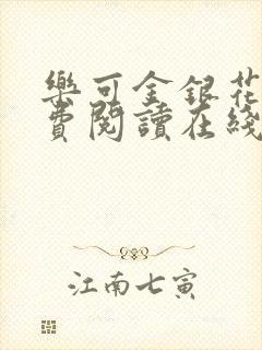 乐可金银花露免费阅读在线笔趣阁软件