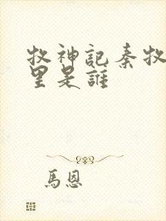 牧神记秦牧身体里是谁封面