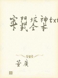 宗门坑神txt下载全本