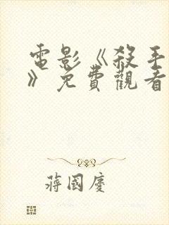 电影《杀手豺狼》免费观看