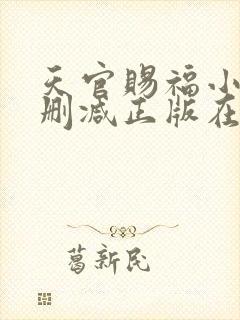 天官赐福小说无删减正版在线阅读