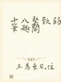 十八紧致的世界笔趣阁封面