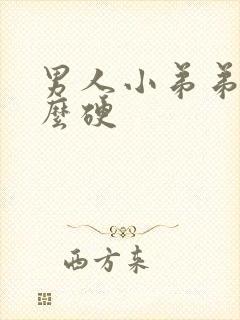 男人小弟弟不怎么硬