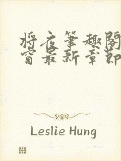 将夜笔趣阁无弹窗最新章节