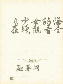 《少女的悔悟》在线观看全集