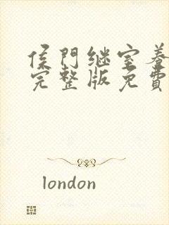 侯门继室养儿经完整版免费阅读