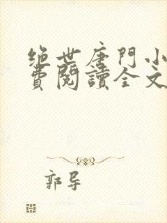 绝世唐门小说免费阅读全文