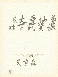 《大爱仙尊》txt下载资源封面