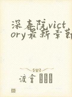 深春院victory最新章节免费阅读笔趣阁