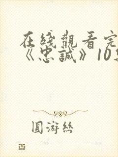 在线观看完整版《忠诚》10集免费