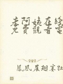 老阿姨在线高清免费观看电视剧韩剧