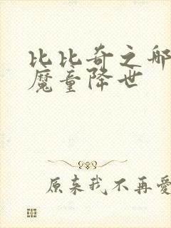 比比奇之哪吒之魔童降世