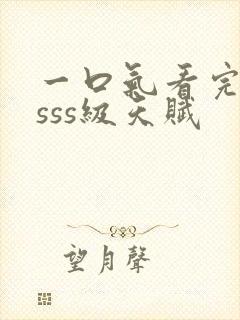 一口气看完觉醒sss级天赋