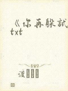 《你再躲试试》txt